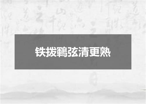 铁拨鶤弦清更熟