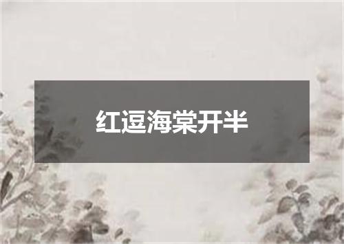 红逗海棠开半