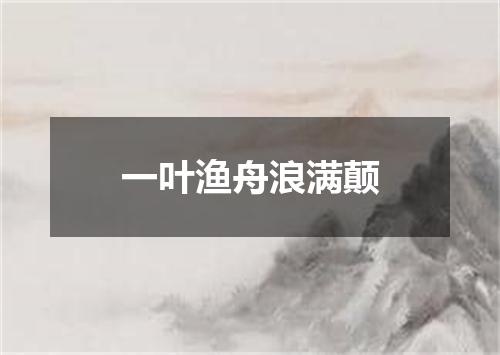 一叶渔舟浪满颠