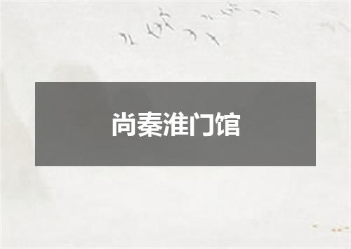 尚秦淮门馆