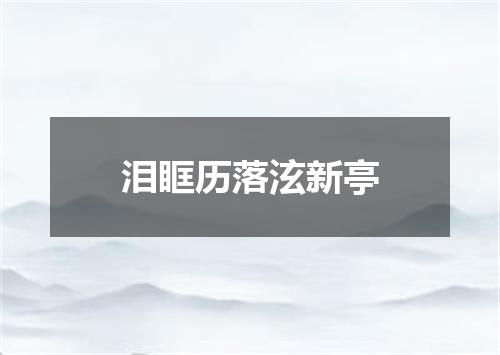 泪眶历落泫新亭