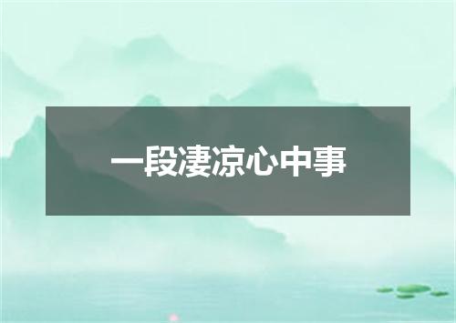 一段凄凉心中事