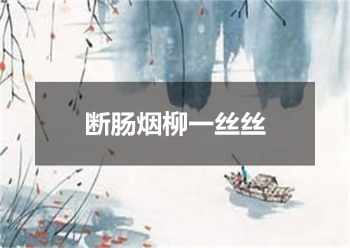 断肠烟柳一丝丝