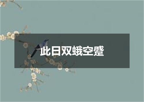 此日双蛾空蹙