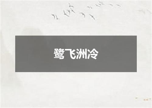 鹭飞洲冷