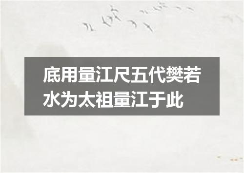 底用量江尺五代樊若水为太祖量江于此