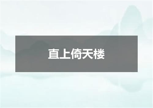 直上倚天楼