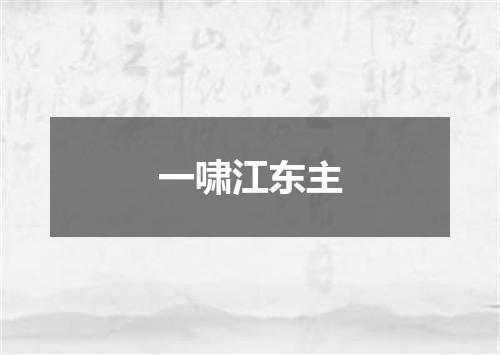 一啸江东主
