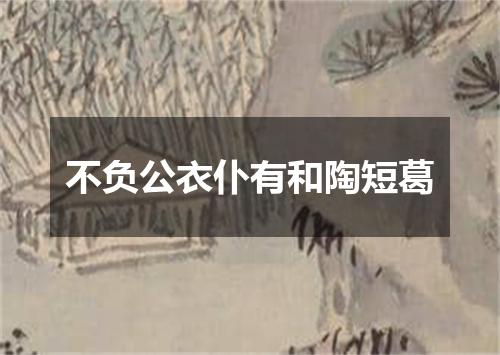 不负公衣仆有和陶短葛