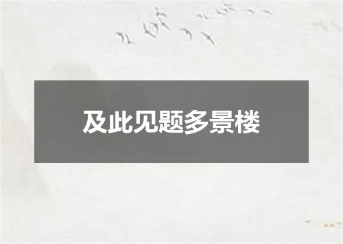 及此见题多景楼
