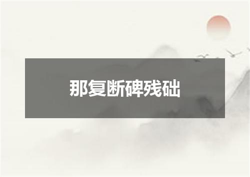 那复断碑残础