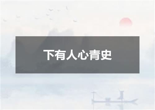 下有人心青史