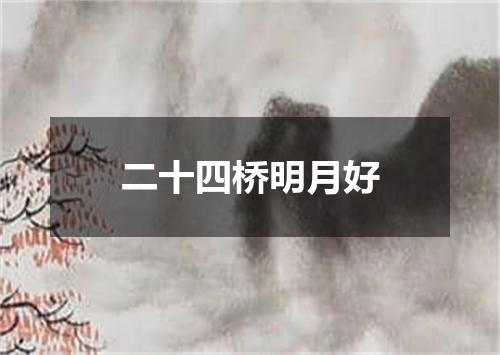 二十四桥明月好