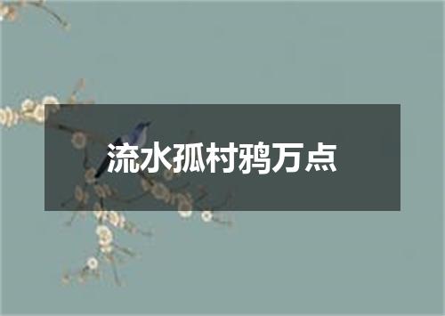 流水孤村鸦万点