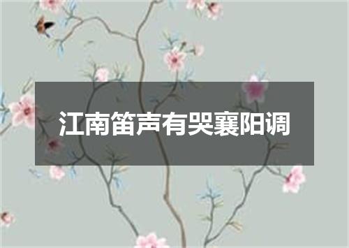 江南笛声有哭襄阳调