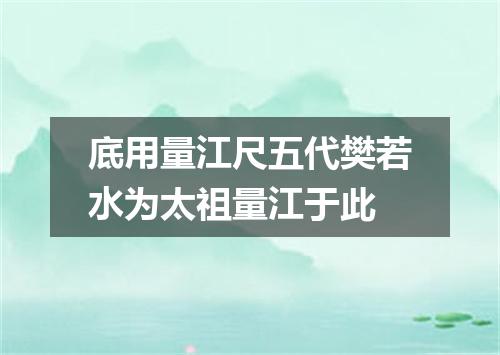 底用量江尺五代樊若水为太祖量江于此