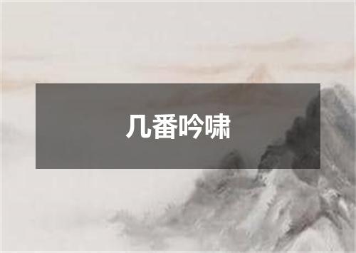几番吟啸