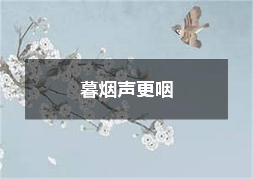 暮烟声更咽