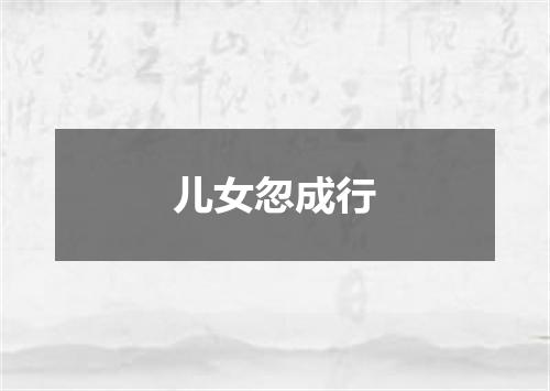 儿女忽成行