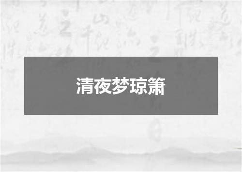 清夜梦琼箫