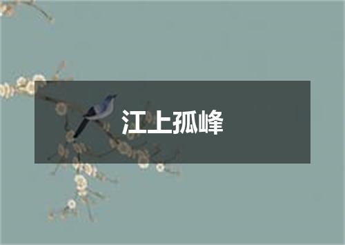 江上孤峰