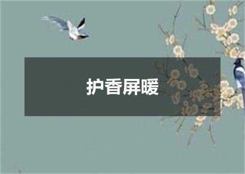 护香屏暖