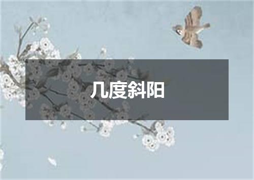 几度斜阳