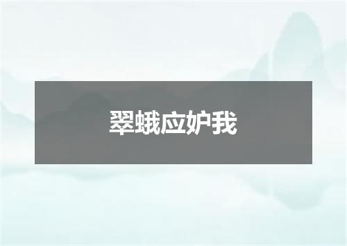 翠蛾应妒我