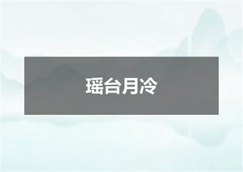 瑶台月冷