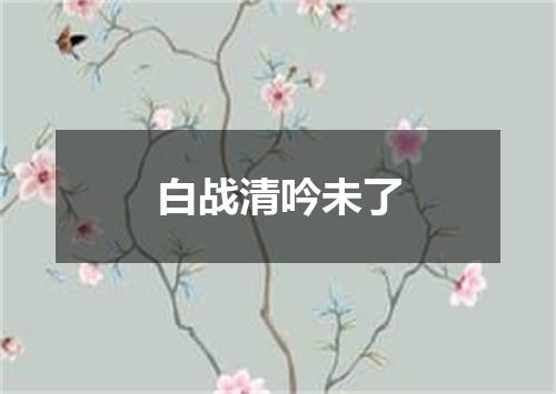 白战清吟未了