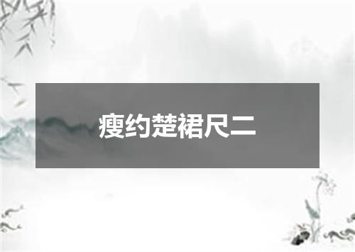 瘦约楚裙尺二