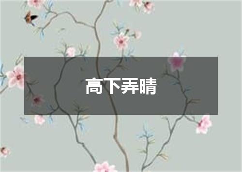 高下弄晴