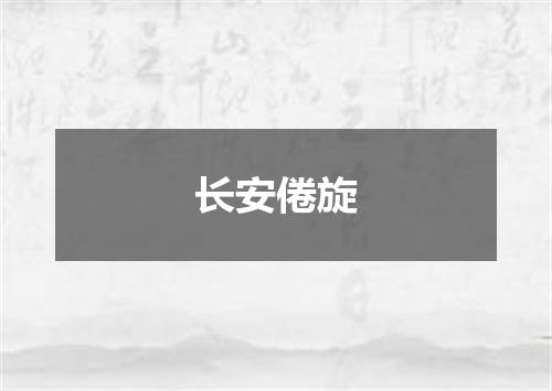 长安倦旋