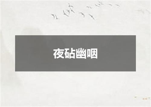 夜砧幽咽