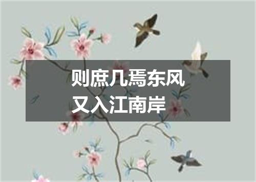 则庶几焉东风又入江南岸