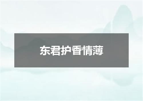 东君护香情薄