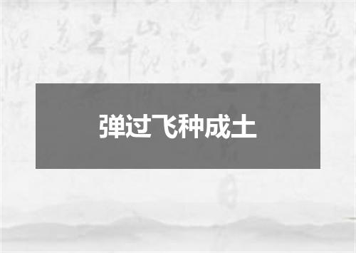 弹过飞种成土