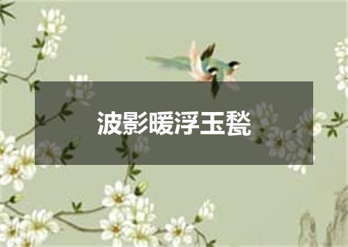 波影暖浮玉甃