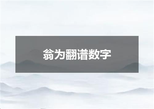 翁为翻谱数字