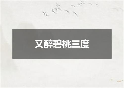 又醉碧桃三度