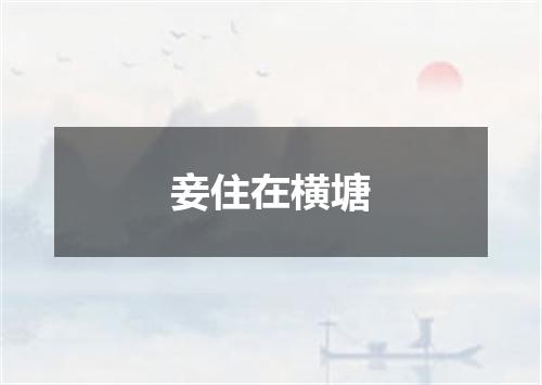 妾住在横塘