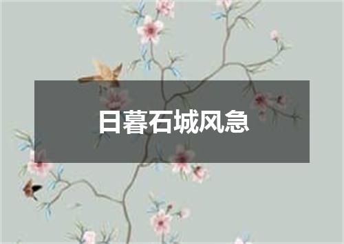 日暮石城风急
