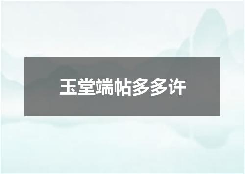 玉堂端帖多多许