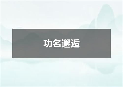 功名邂逅