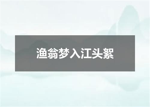 渔翁梦入江头絮