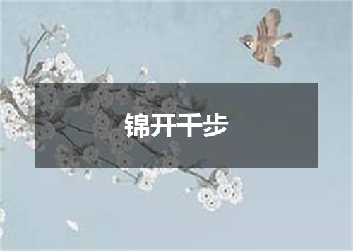 锦开千步