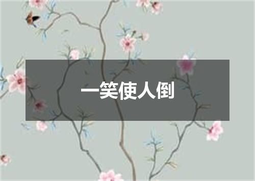一笑使人倒