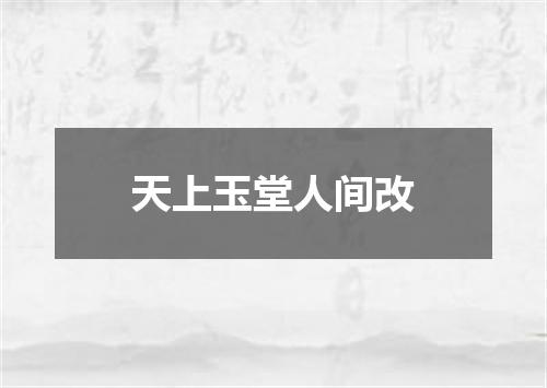 天上玉堂人间改