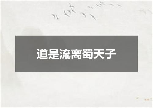 道是流离蜀天子