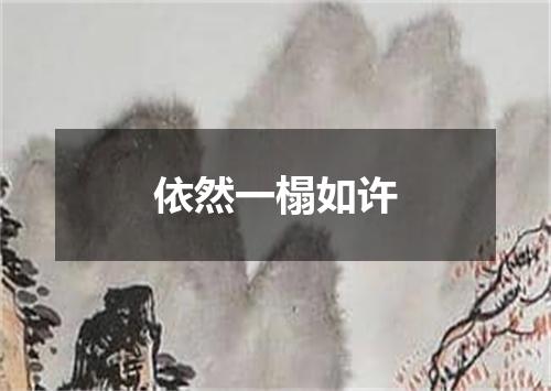 依然一榻如许